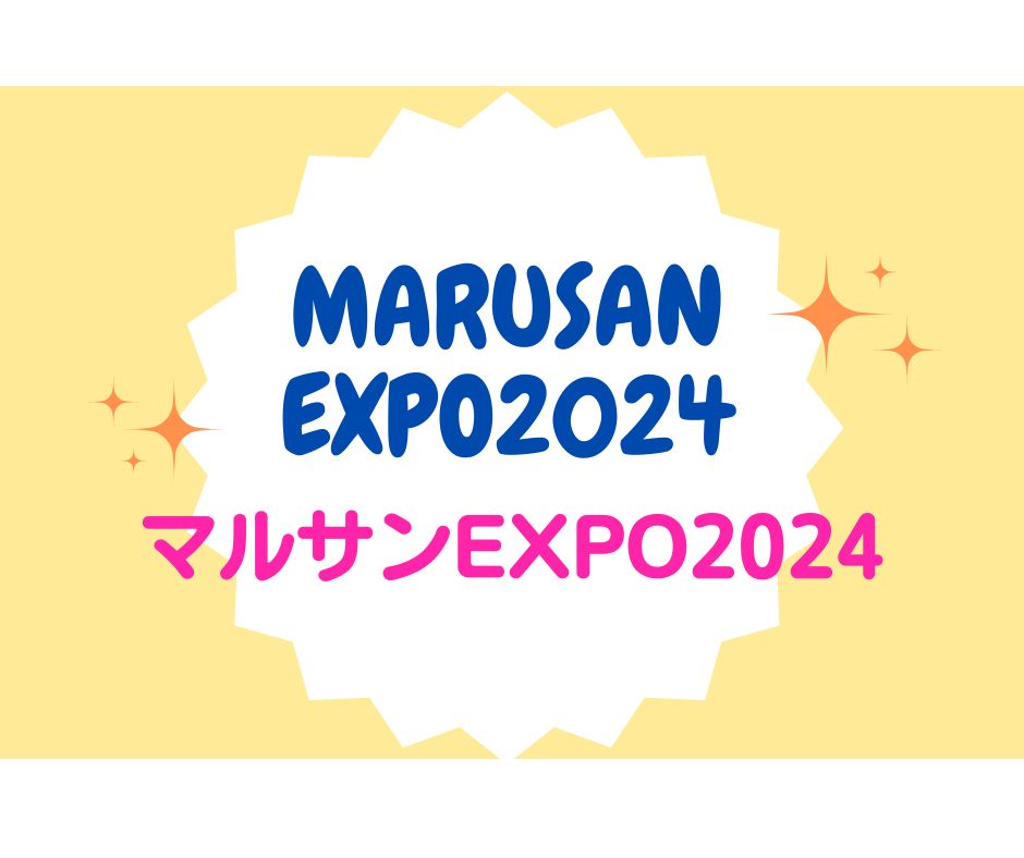 2024年マルサンEXPO【ご来場の御礼とご報告】