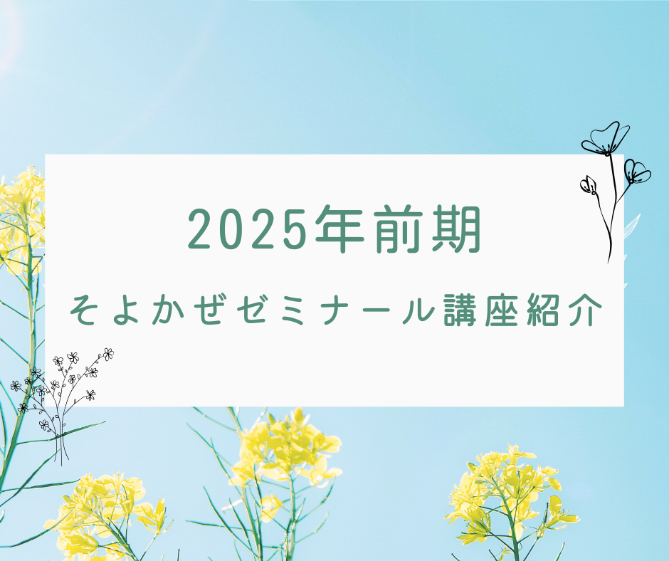 2025年前期「そよかぜゼミナール」の講座紹介