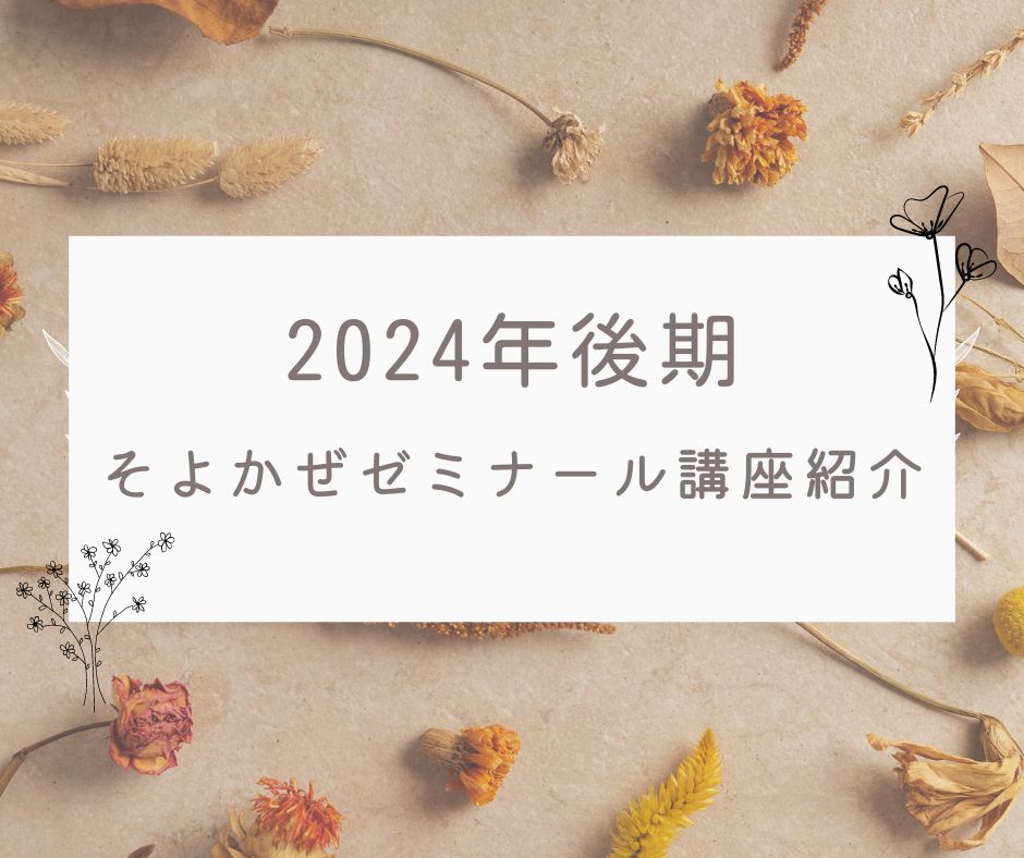 2024年後期「そよかぜゼミナール」の講座紹介