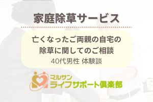 【足利市・家庭除草サービス〜利用者様の体験談〜】マルサンライフサポート倶楽部