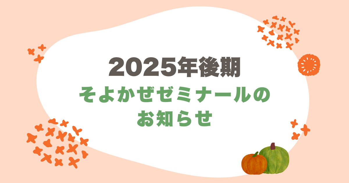 2025年後期「そよかぜゼミナール」の講座紹介