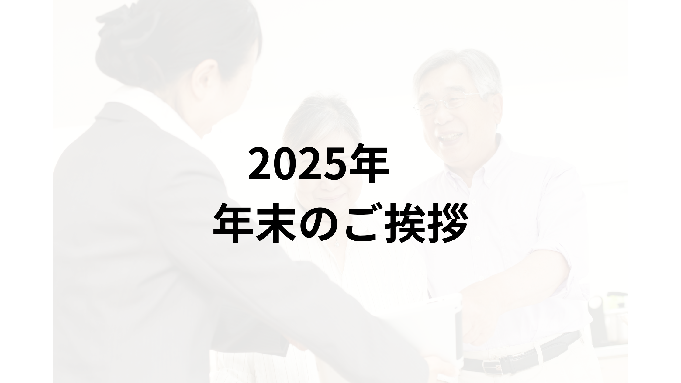 2025年　年末のご挨拶