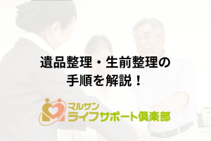 【足利市で安心】遺品整理・生前整理の手順を解説！地域密着マルサンの丁寧な「仕分け」とワンストップの強み