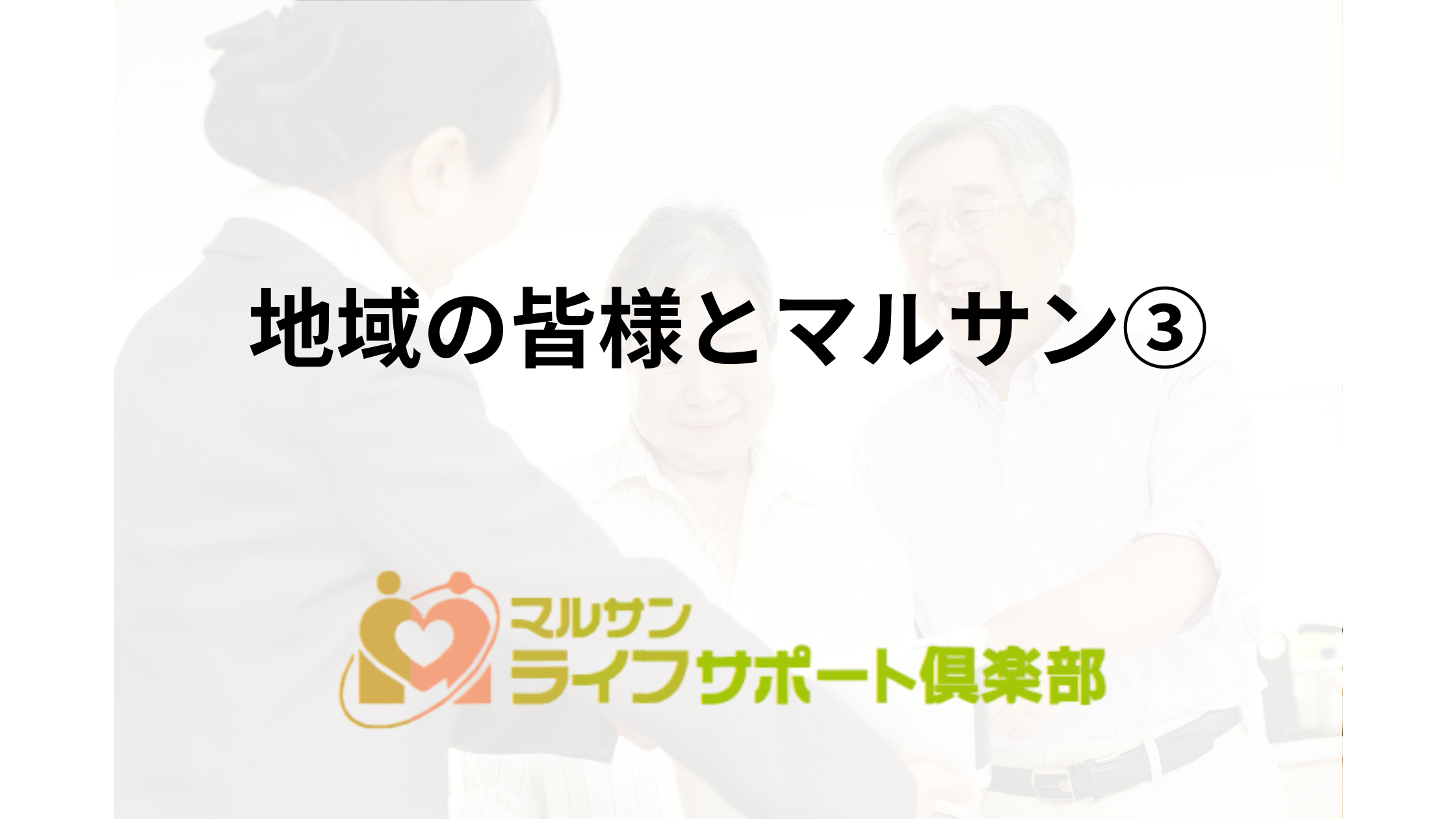 地域の皆様とマルサン③