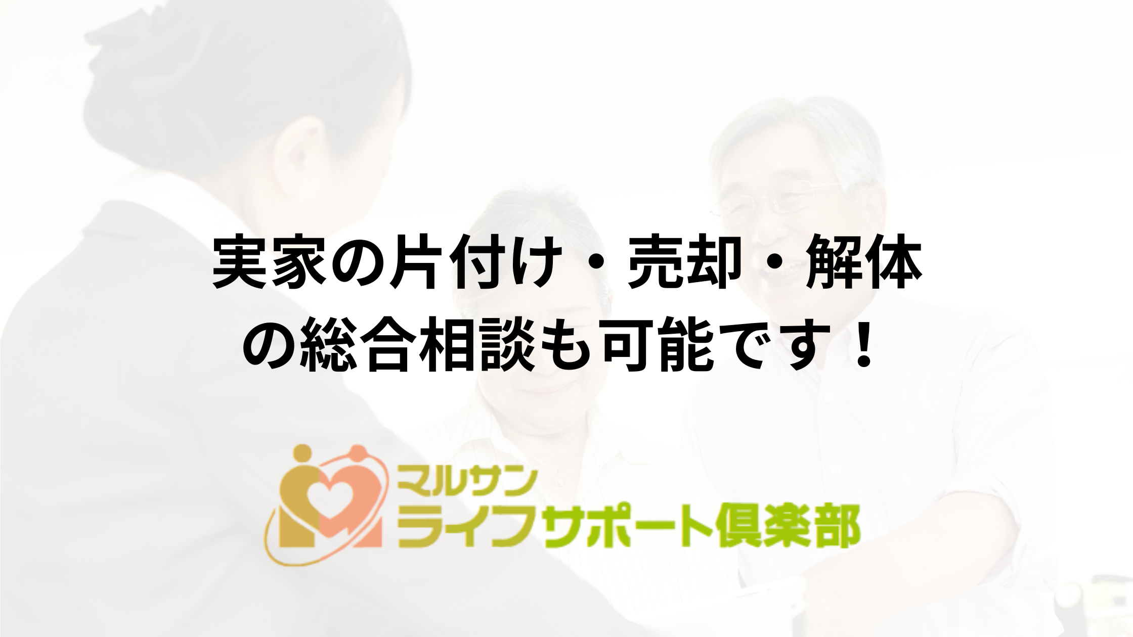 足利市で実家をどうにかしたい！片付け・売却・解体の総合相談窓口はマルサンのライフサポート倶楽部へ