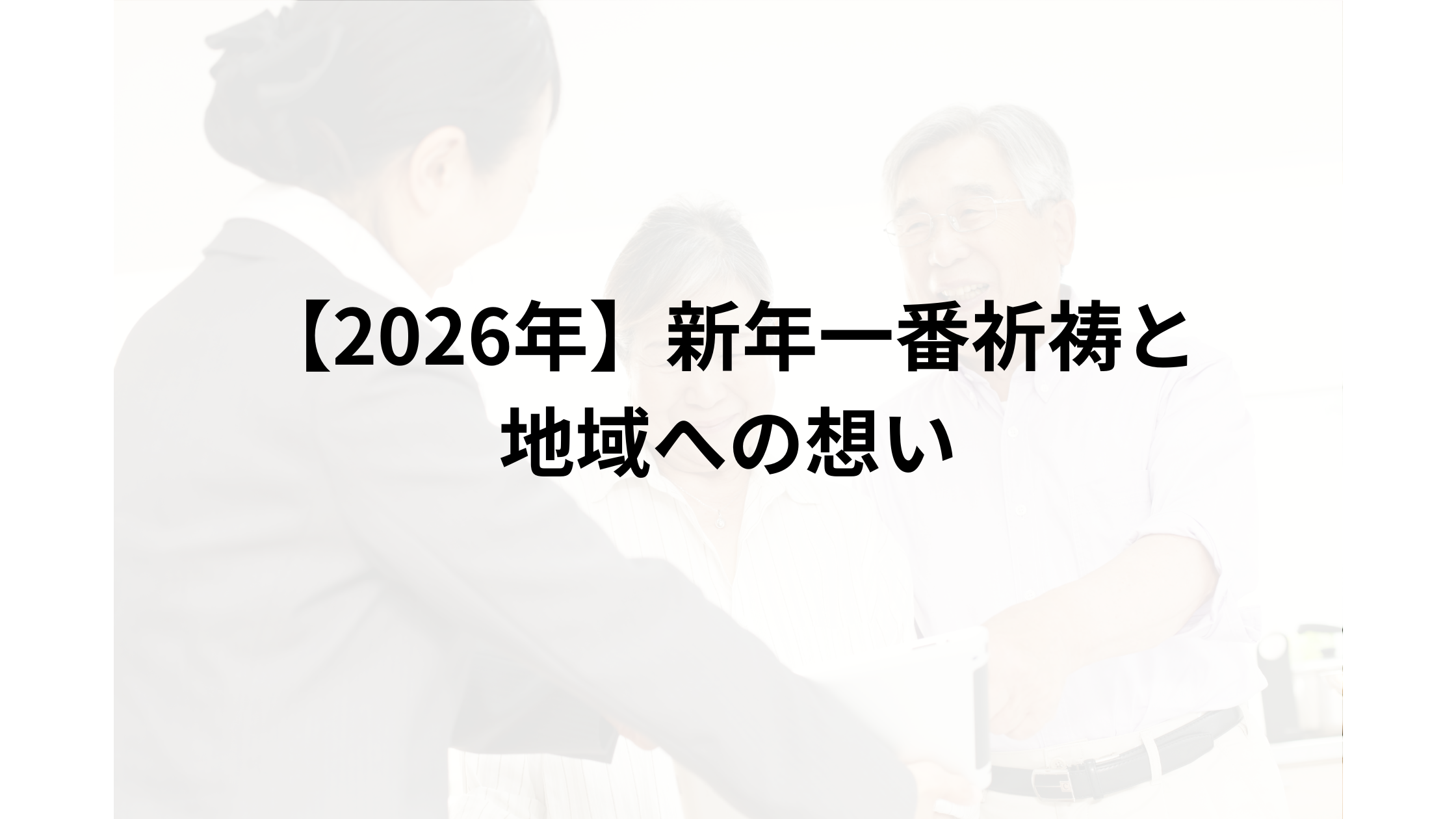 【2026年 祈願】足利市と共に歩むマルサン｜八雲神社での新年一番祈祷と地域への想い