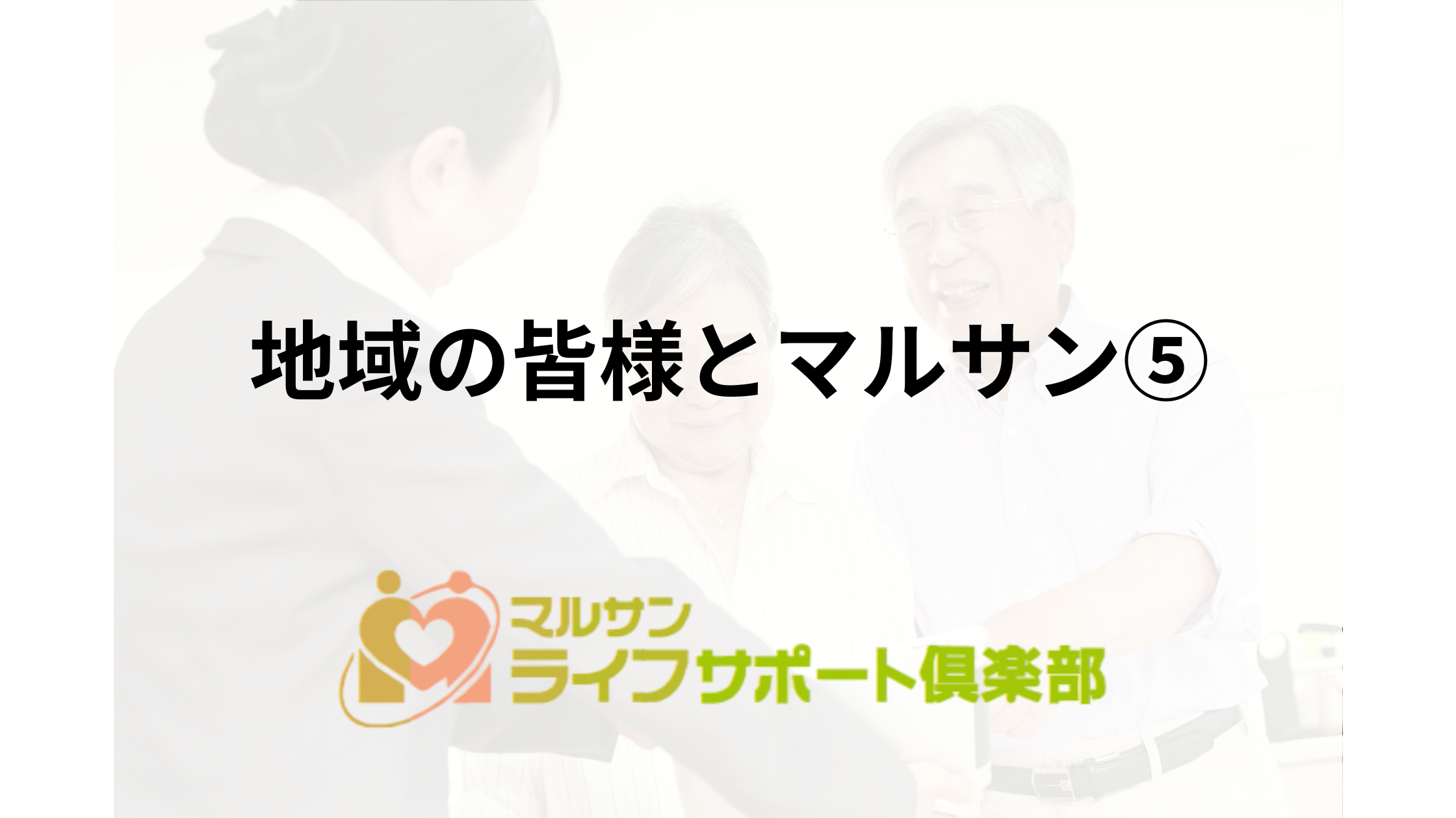 地域とマルサン「ご弔問・ご会葬マナー」セミナーを開催いたしました