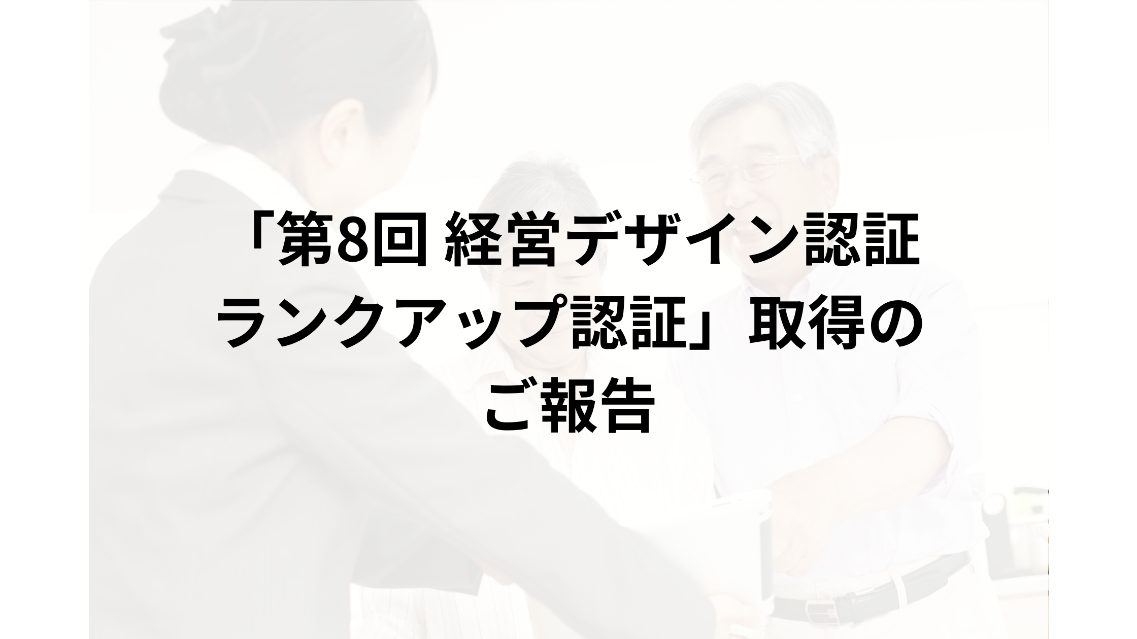 株式会社マルサン「第8回 経営デザイン認証 ランクアップ認証」取得のご報告