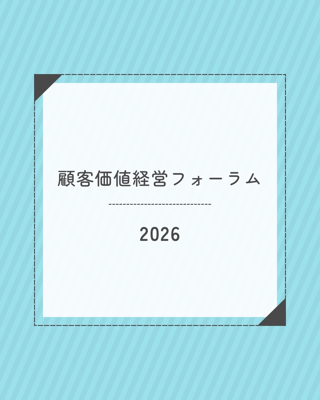 葬祭業として全国初！「経営デザイン認証（ランクアップ認証）」を取得｜顧客価値経営フォーラム2026 参加報告