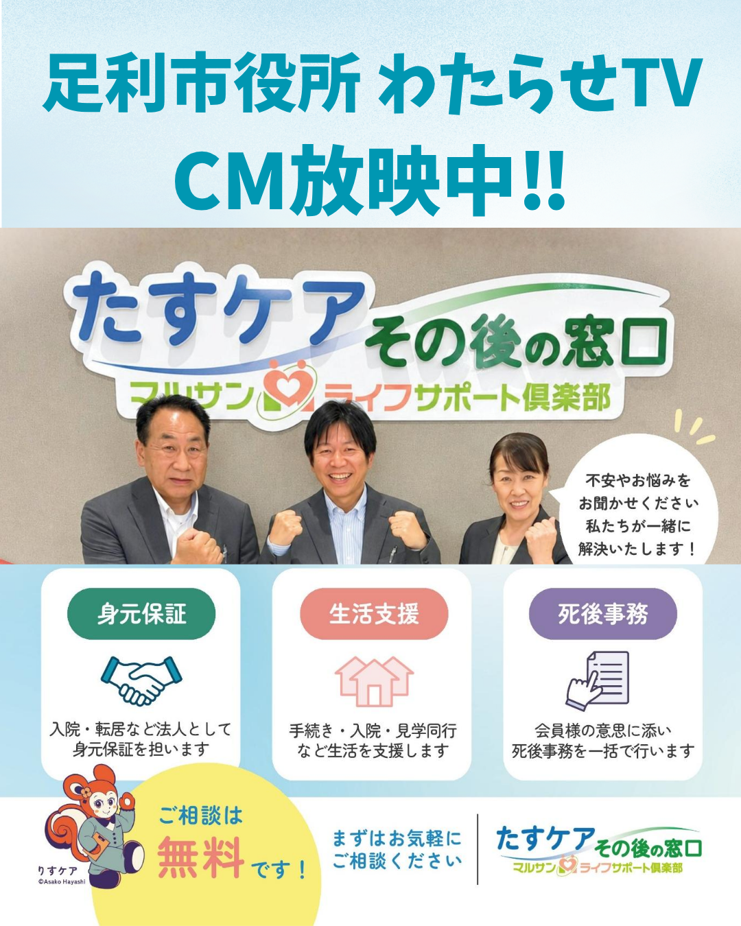 足利市役所・わたらせTVでCM放映中｜たすケア その後の窓口（足利市・コムファースト）