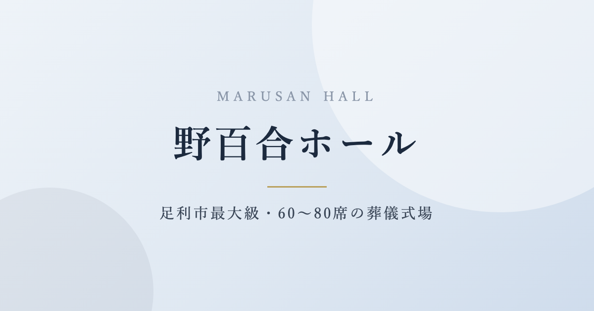 【式場紹介】MARUSAN野百合ホール｜足利市最大級・60〜80席の葬儀式場