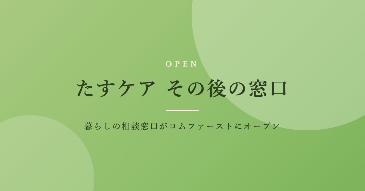 【足利市】暮らしの相談窓口「たすケア その後の窓口」がコムファーストにオープン！身元保証・生活のお困りごと・相続・空き家・お墓など無料相談