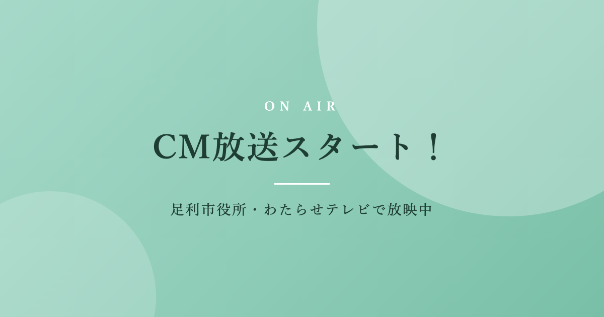 「たすケア その後の窓口」CM放送スタート！｜足利市・コムファーストの暮らしの相談窓口
