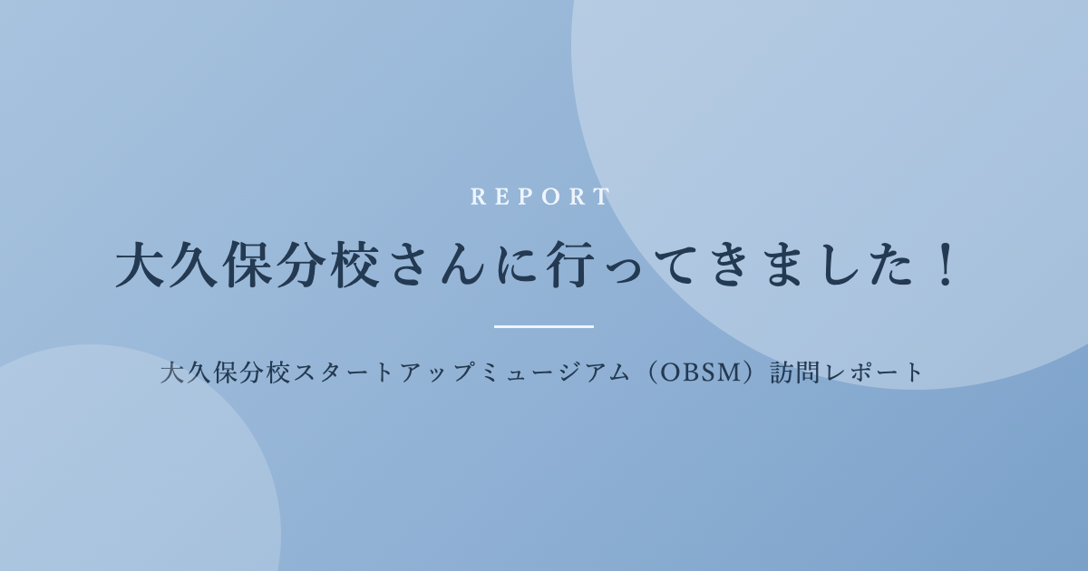 【訪問レポート】大久保分校さんに行ってきました！｜大久保分校スタートアップミュージアム（OBSM・足利市）