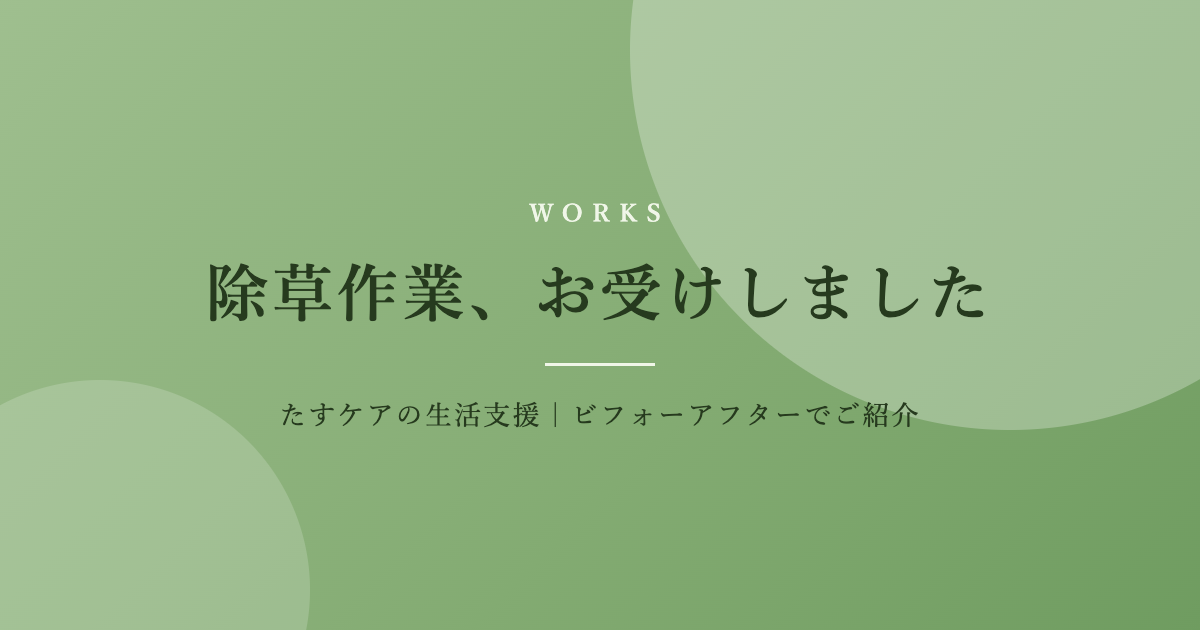 【足利市】お庭の除草作業、お受けしました！｜たすケアの生活支援（ビフォー・アフターでご紹介）